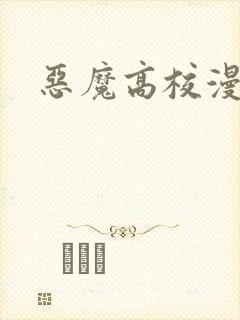 恶魔高校漫画