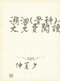 溯洄(骨科)全文免费阅读