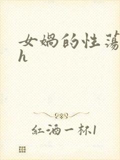 女娲的性荡生活h