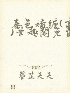 春色娇缠(高h)笔趣阁免费阅读