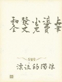 和发小滚上lc全文免费笔趣阁