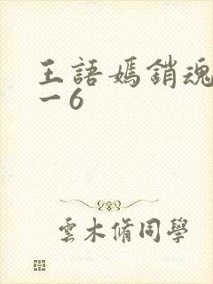 王语嫣销魂夜1一6