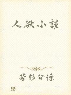 人欲小说