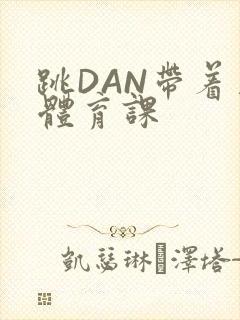跳DAN带着上体育课