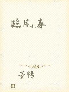 临风春