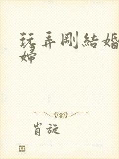 玩弄刚结婚的少妇