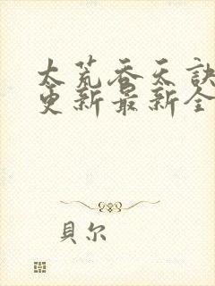 太荒吞天诀最快更新最新全文阅读