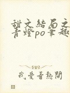 甜文结局之后 青灯po笔趣阁