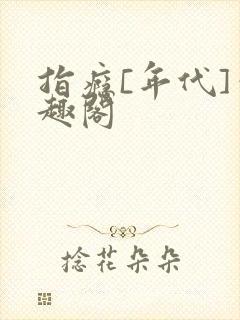 指瘾[年代]笔趣阁