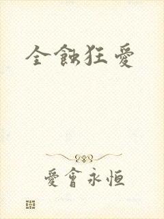 全蚀狂爱