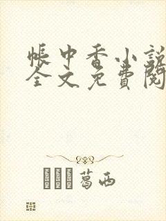 帐中香小说在线全文免费阅读笔趣