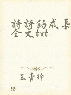 诗诗的成长日记全文txt