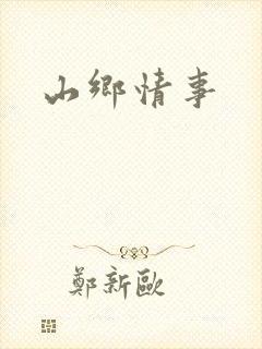 山乡情事