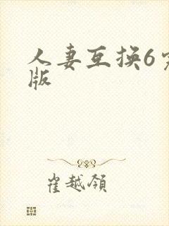 人妻互换6完整版