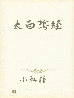 太白阴经