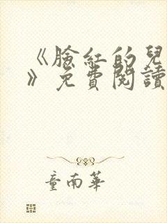 《脸红的儿媳妇》免费阅读