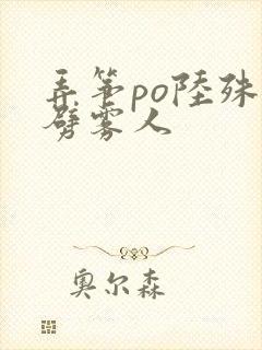 弄筝po陆殊词劈雾人