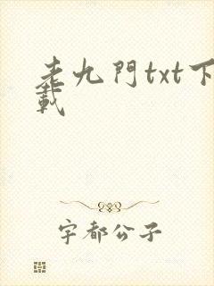 老九门txt下载