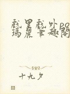 戏里戏外po苏玛丽笔趣阁没有拼音