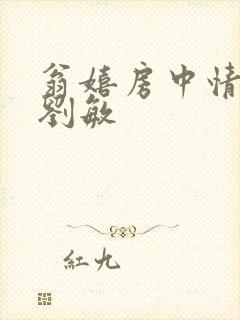 翁嬉房中情意浓刘敏