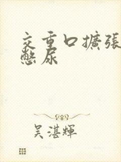 交重口扩张小说憋尿