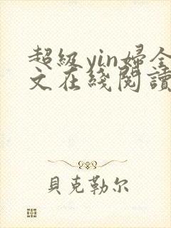 超级yin妇全文在线阅读