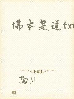 佛本是道txt
