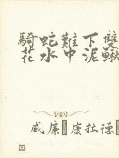 骑蛇难下双金银花水中泥鳅