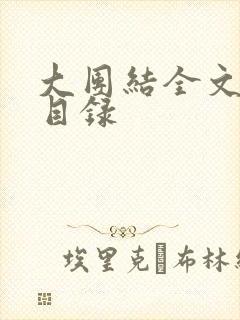 大团结全文阅读目录