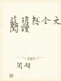 苏玥然全文免费阅读