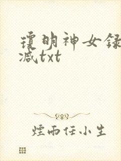 琼明神女录未删减txt