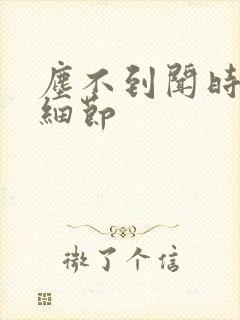 尘不到闻时顶腰细节