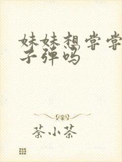 妹妹想尝尝我的子弹吗