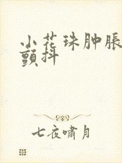 小花珠肿胀挺立颤抖