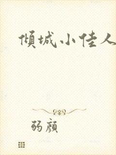 倾城小佳人