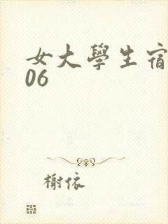 女大学生宿舍506