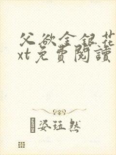 父欲金银花露txt免费阅读完