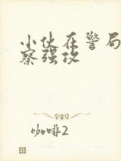 小伙在警局被警察强攻