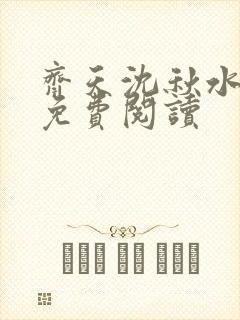 齐天沈秋水小说免费阅读