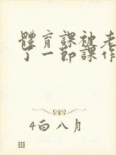 体育课被老师C了一节课作文