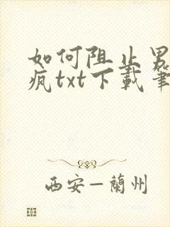 如何阻止男主发疯txt下载笔趣阁