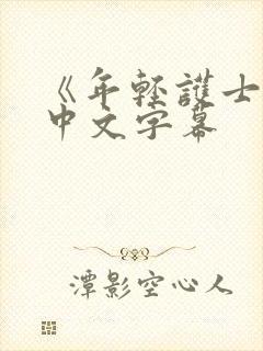 《年轻护士2》中文字幕