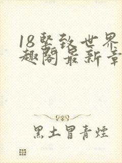 18紧致世界笔趣阁最新章节