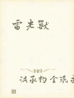 雷光兽