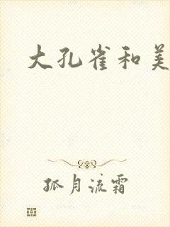 大孔雀和美丽姐