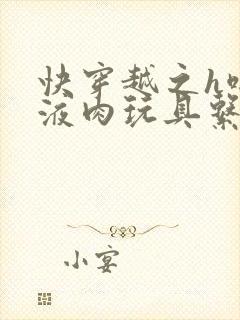 快穿越之h啪取液肉玩具系统