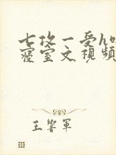 七攻一受h啪肉寝室文视频