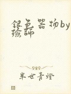 银色器物by入殓师