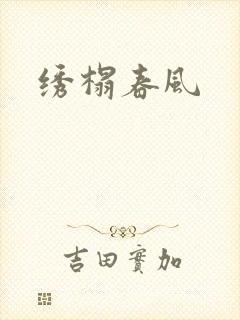 绣榻春风