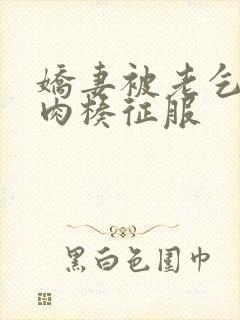 娇妻被老乞丐大肉楱征服